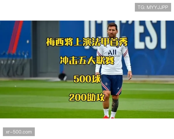 法甲官方发布数据，梅西纪念赛全球转播收入创联赛单场历史纪录